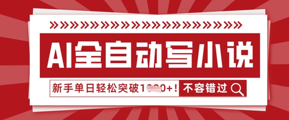 AI全自动写小说，零基础也能做，单日收益轻松多张-小白网创
