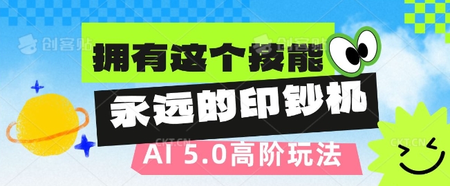 AI代写5.0高阶玩法，拥有这个技能，永远的印钞机-小白网创