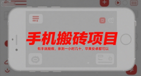 手机搬砖项目，有手就能做，亲测一小时几十，苹果安卓都可以-小白网创