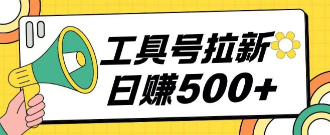 工具号拉新玩法号称日入几张，操作简单小白可直接上手-小白网创