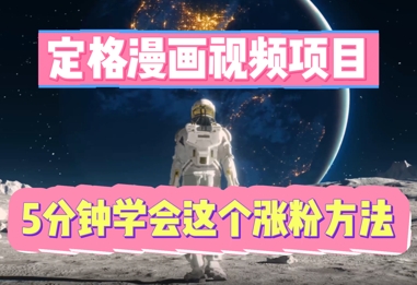 定格漫画视频项目，轻松抓住感人瞬间，5分钟学会这个涨粉方法-小白网创