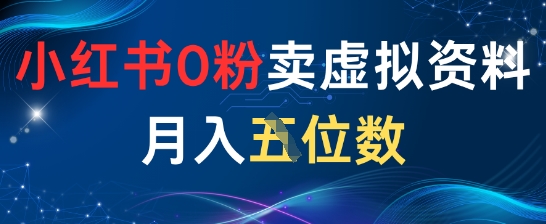 小红书0粉卖虚拟资料月入五位数，一个人一部手机就能做-小白网创