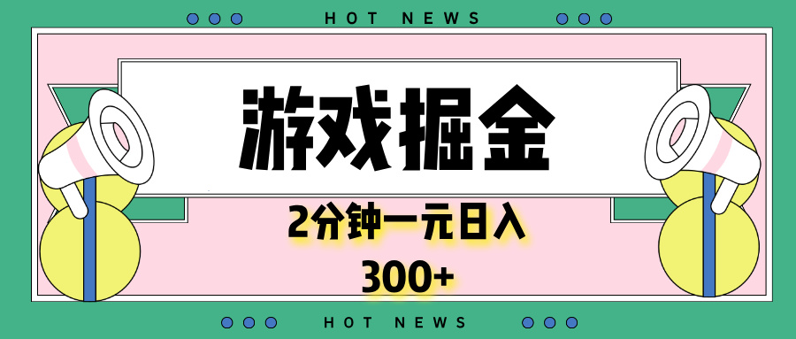 （13802期）游戏掘金，2分钟一个，0门槛，提现秒到账，日入300+-小白网创
