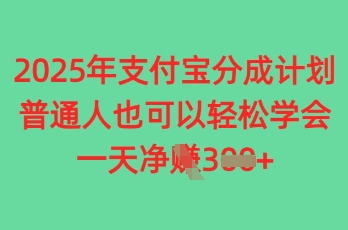 2025年支付宝分成计划，普通人也可轻松学会，一天收益3张-小白网创