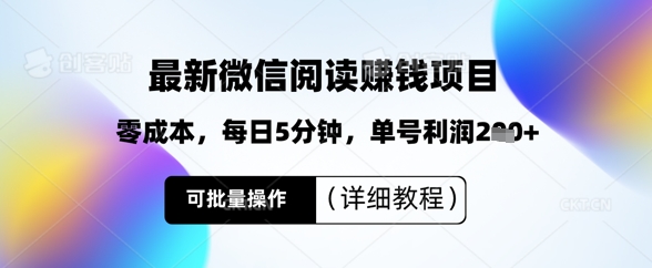 最新微信阅读挣钱，零成本，每日5分钟，单号利润2张+，可批量操作(详细教程)-小白网创