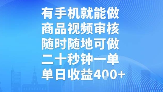 有手机就能做，商品视频审核，随时随地可做，二十秒钟一单，单日收益【揭秘】-小白网创
