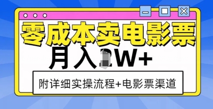 零成本卖电影票，月入过W+，实操流程+渠道-小白网创