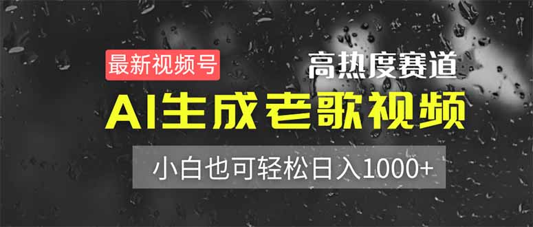 （14303期）最新视频号高热度赛道！AI生成老歌视频，小白也可轻松日入1000+-小白网创