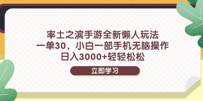 （14716期）率土之滨手游全新懒人玩法，一单30，小白一部手机无脑操作，日入3000+…-小白网创