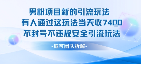 男粉项目新的引流玩法有人通过这玩法当天收了7.4k不封号不违规安全引流玩法-小白网创