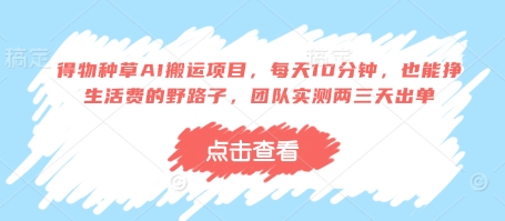 得物种草AI搬运项目，每天10分钟，也能挣生活费的野路子，团队实测两三天出单-小白网创