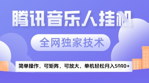 2025腾讯音乐挂G项目，全网独家技术，全新玩法，轻松月入5k+【揭秘】-小白网创