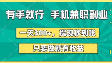 有手就行，手机兼职副业，一天3张+，提现秒到账，只要做就有收益【揭秘】-小白网创