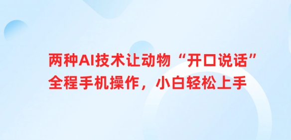 两种AI技术让动物“开口说话”全程手机操作，小白轻松上手-小白网创