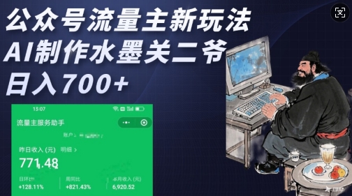 公众号流量主新玩法，AI制作水墨关二爷，日入多张-小白网创