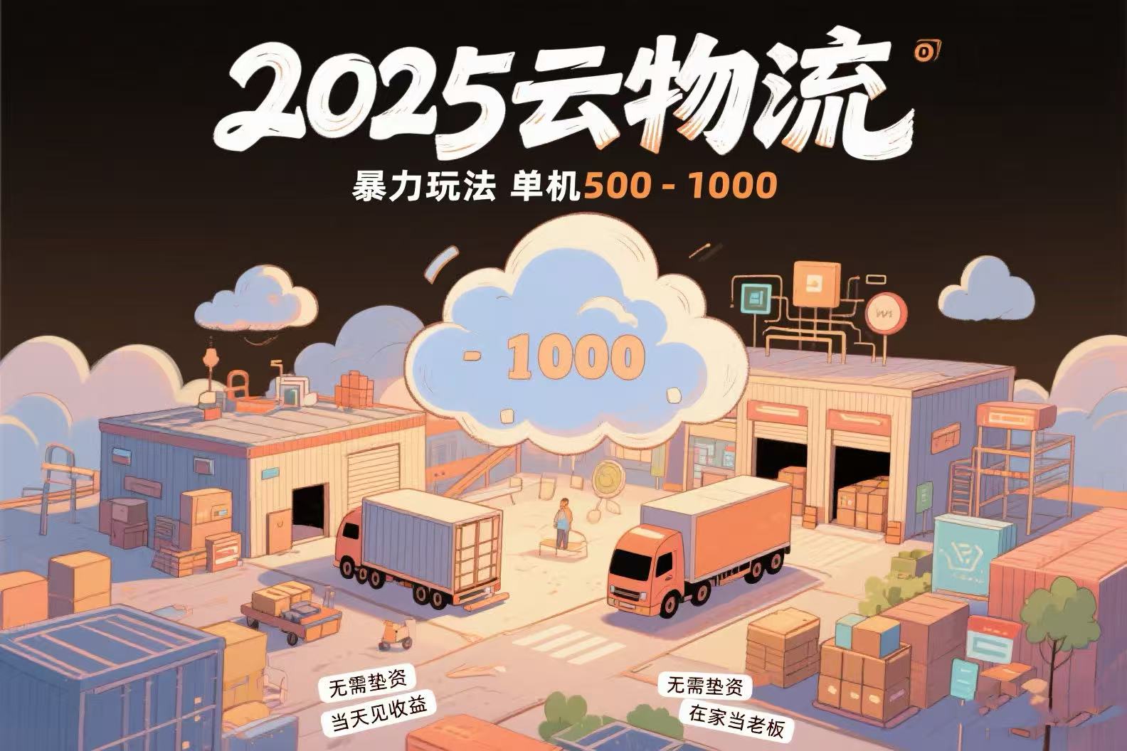（15353期）云物流赚差价，项目纯利润500~1000，无需垫资，当天到账。不需要有车，…-小白网创