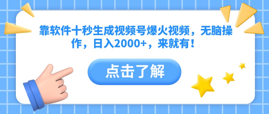 （14538期）靠软件十秒生成视频号爆火视频，无脑操作，日入2000+，来就有！-小白网创