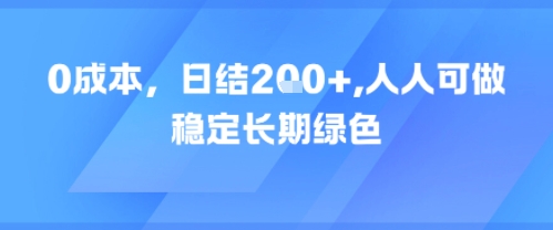 0成本，日入2张，人人可做，稳定长期绿色-小白网创