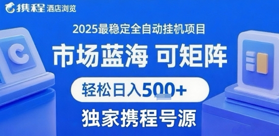 最新携程浏览全自动挂G项目，操作简单，懒人福音，矩阵操作轻松日入4张+，附号源【揭秘】-小白网创