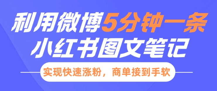 小红书利用微博5分钟一条图文笔记，实现快速涨粉，商单接到手软-小白网创