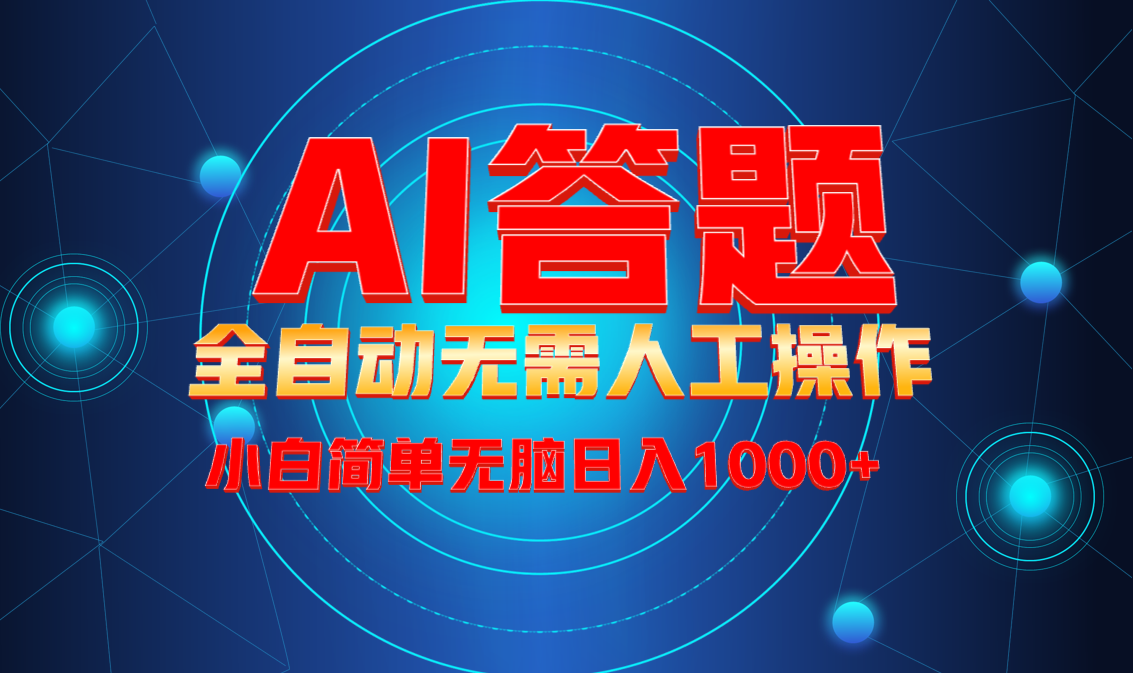 （13858期）最新项目不需要人工操作，AI自动答题，轻松日入1000+彻底解放双手！-小白网创