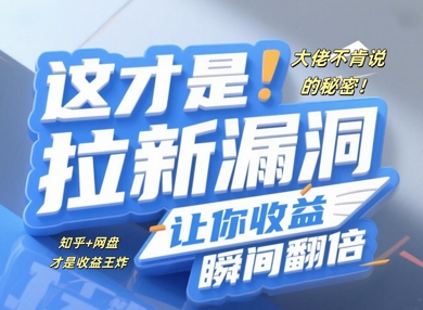 大佬不肯说的秘密，这才是拉新漏洞，让你收益瞬间翻倍-小白网创