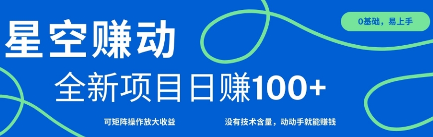 星空赚动单机日入100+，零投资，操作简单，可矩阵-小白网创