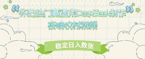 怀旧热门赛道，用DeepSeek制作夜晚农村视频，稳定日入数张-小白网创