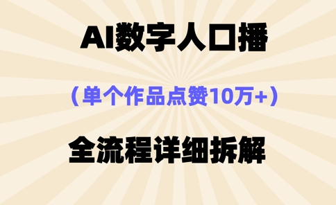 AI数字人口播，单个作品点赞10万+，操作方法十分简单-小白网创