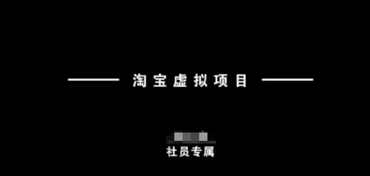 淘宝虚拟项目，从理论到实操，新手也能快速上手-小白网创
