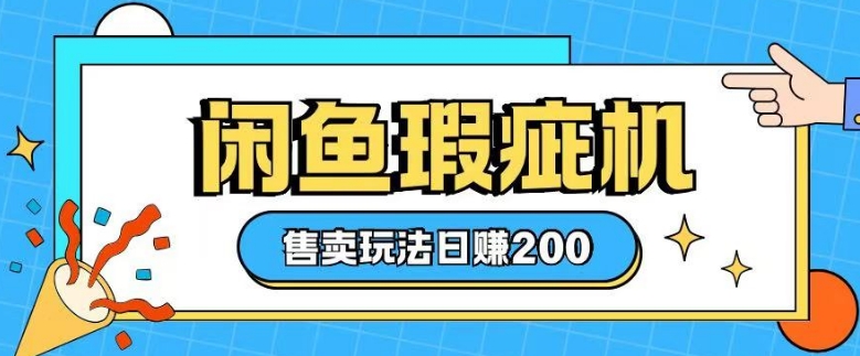 咸鱼瑕疵机售卖玩法0基础也能上手，日入2张-小白网创