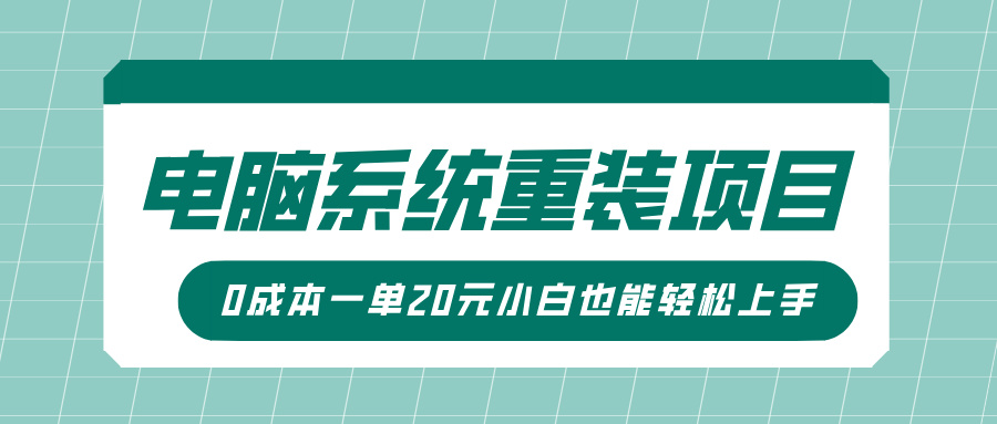 电脑系统重装项目，傻瓜式操作，0成本一单20元小白也能轻松上手-小白网创