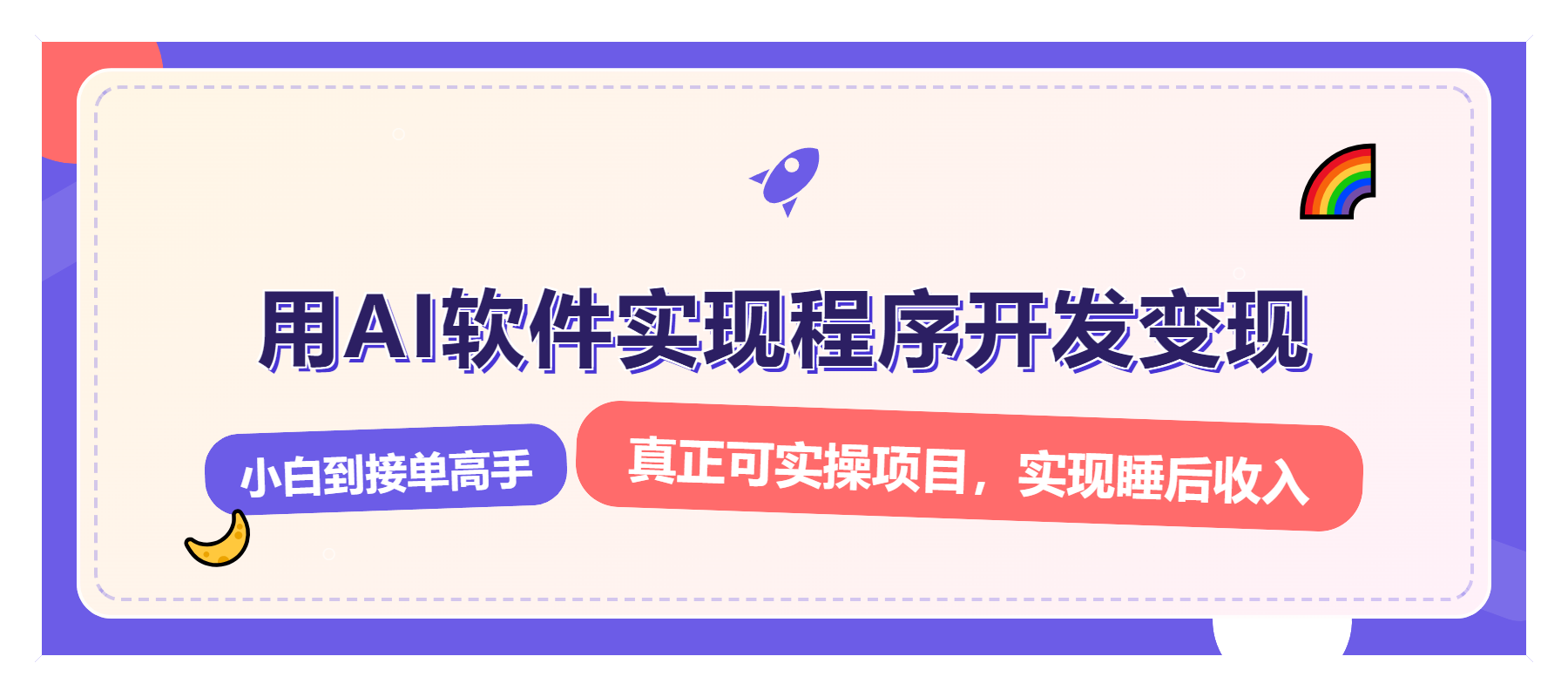 （13869期）解锁AI开发变现密码，小白逆袭月入过万，从0到1赚钱实战指南-小白网创