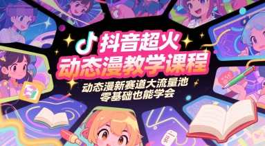 抖音超火动态漫教学课程，动态漫新赛道大流量池，零基础也能学会-小白网创