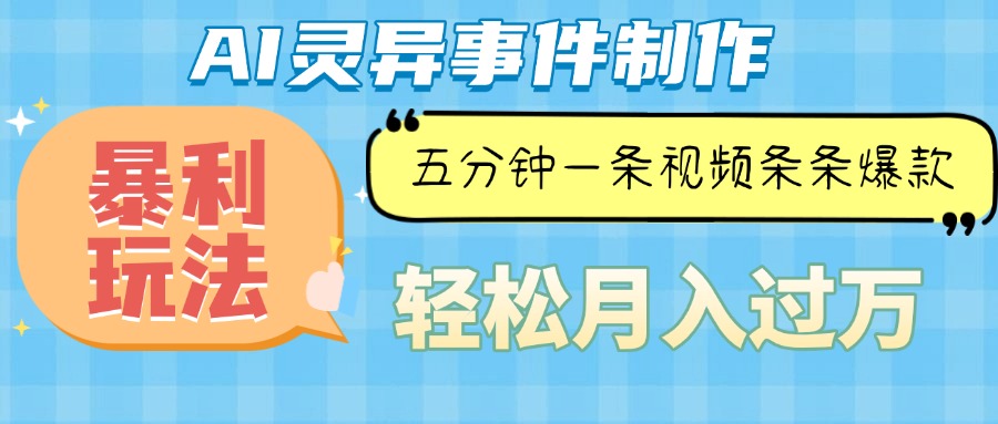 （13685期）Ai灵异故事，暴利玩法，五分钟一条视频，条条爆款，月入万元-小白网创