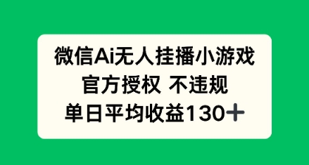 AI小游戏无人直播，官方授权 不违规，单日平均收益130+-小白网创