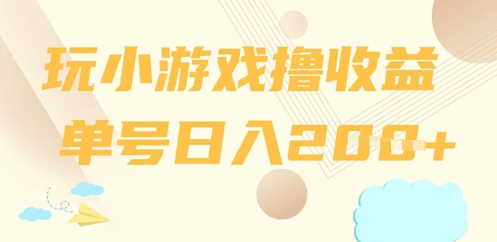 玩小游戏撸收益，单号日入2张-小白网创