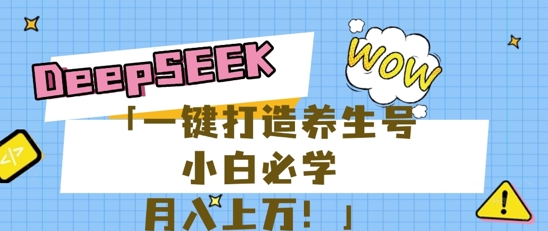 25年最新风口，用DeepSeek做养生号，小白必学，日入数张，一条作品涨粉1W+-小白网创