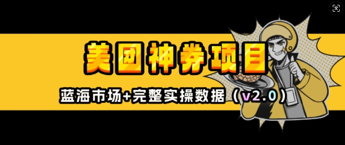 美团神券项目_入门级教程，外卖券膨胀推广项目(v2.0版教程)-小白网创