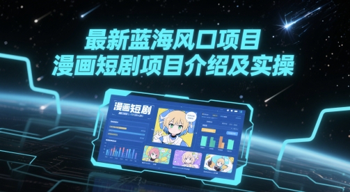 最新蓝海风口项目，漫画短剧项目介绍及实操-小白网创