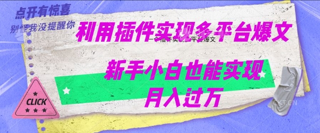 利用AI实现多平台爆文最新玩法，新手小白也能月入过W-小白网创