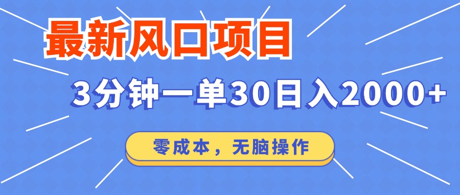 （14445期）最新短剧项目操作，3分钟一单30。日入2000左右，零成本，无脑操作。-小白网创