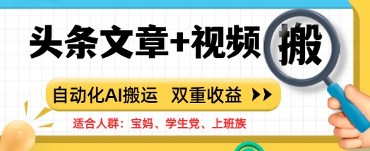 头条文章+视频，自动化AI搬运，双重收益-小白网创