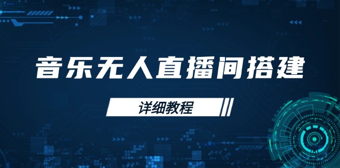 （13956期）音乐无人直播间搭建全攻略，从背景歌单保存到直播开启，手机版电脑版操作-小白网创