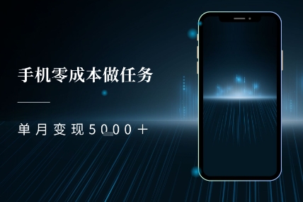 零成本做任务，任务简单，数量也比较多，单月变现5k+-小白网创