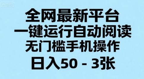 全网最新平台，一键运行自动阅读，无门槛手机操作，日入50-3张+【揭秘】-小白网创