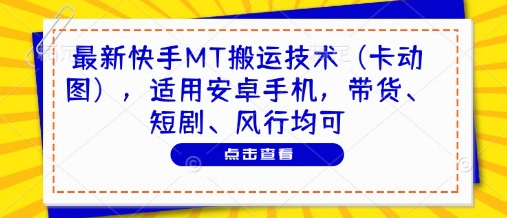 最新快手MT搬运技术（卡动图），适用安卓手机，带货、短剧、风行均可-小白网创