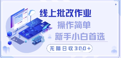 线上批改作业，操作简单新手小白首选，无脑日收300+【揭秘】-小白网创