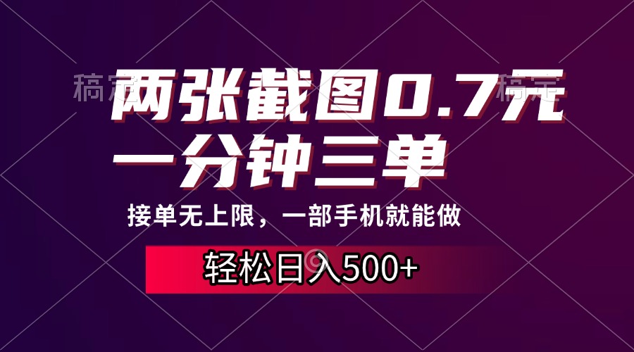 （13626期）两张截图0.7元，一分钟三单，接单无上限，一部手机就能做，一天500+-小白网创