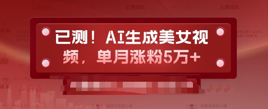 已测，AI生成美女视频，单月涨粉5万+-小白网创